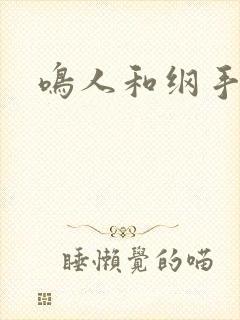 鸣人和纲手搞基