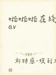 啪啪啪在线观看av