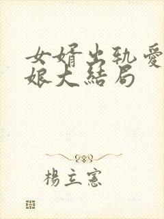 女婿出轨爱上母娘大结局