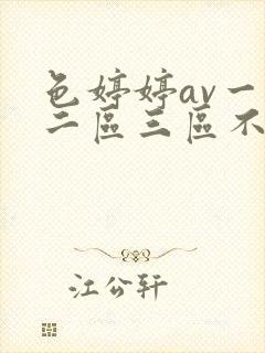 色婷婷av一区二区三区不卡