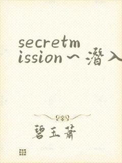 secretmission～潜入搜查官绝对不会输～