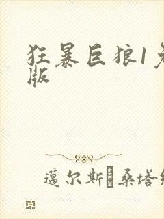 狂暴巨狼1免费版