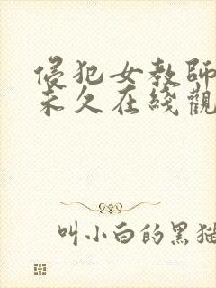 侵犯女教师大桥未久在线观看封面