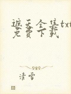 遮天全集txt免费下载