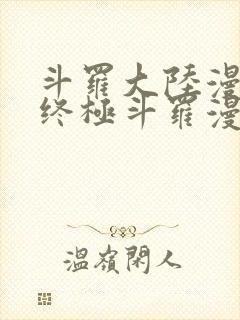 斗罗大陆漫画4终极斗罗漫画下拉式奇漫屋