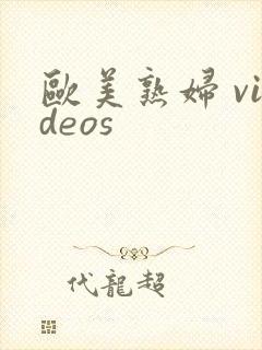欧美熟妇 videos