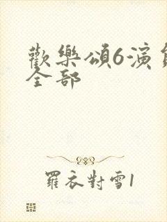 欢乐颂6演员表全部
