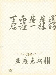 下面瘙痒还有豆腐渣一样的分泌物怎么办