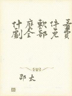 什么软件看电视剧全部免费又没广告