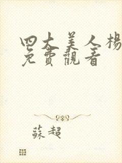 四大美人杨贵妃免费观看