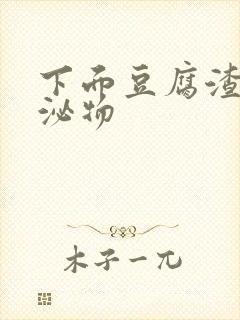 下面豆腐渣状分泌物封面