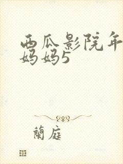 西瓜影院年轻的妈妈5
