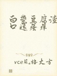 白带豆腐渣阴道口还瘙痒