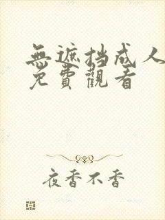 无遮挡成人在线免费观看