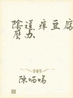 阴道痒豆腐渣怎么办