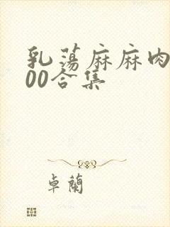 乳荡麻麻肉欲500合集
