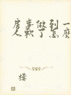 房事做到一半男人软了怎么回事封面