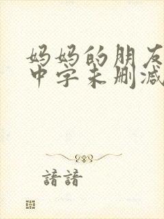 妈妈的朋友韩国中字未删减在线观看封面