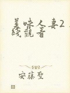 美味人妻2 在线观看