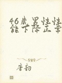 46岁男性性功能下降正常吗封面