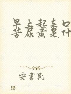 早上起来口干口苦尿黄是什么问题