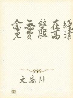 念无双在线观看免费版高清