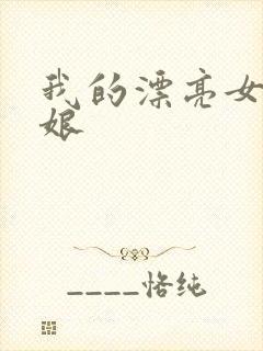 我的漂亮女老板娘