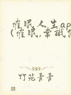 催眠人生app(催眠,常识修改等)小说