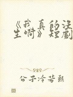 《我真的没想重生啊》短剧