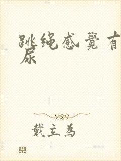 跳绳感觉有点漏尿封面