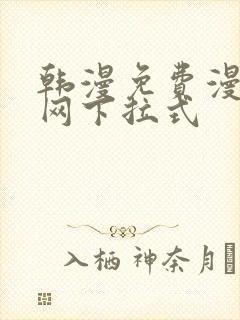 韩漫免费漫画官网下拉式