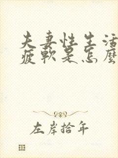 夫妻性生活中途疲软是怎么回事呢