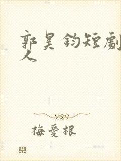 郭昊钧短剧思美人