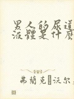 男人的尿道流出液体是什么原因