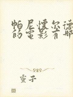 帕尼怀尔德主演的电影有哪些