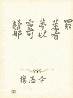 精灵梦叶罗丽在哪可以看封面