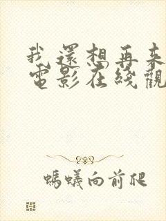 我还想再来一次电影在线观看