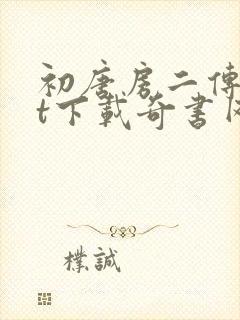 初唐房二传txt下载奇书网