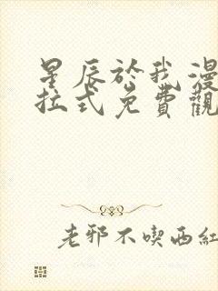 星辰于我漫画下拉式免费观看奇漫屋