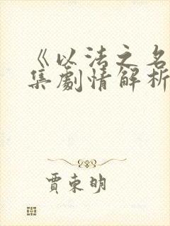 《以法之名》全集剧情解析