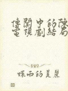 传闻中的陈芊芊电视剧结局