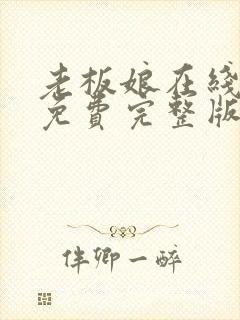 老板娘在线观看免费完整版电视剧