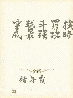 穿越斗罗挨打竟成最强攻略免费阅读封面