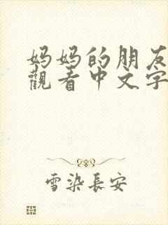 妈妈的朋友免费观看中文字幕