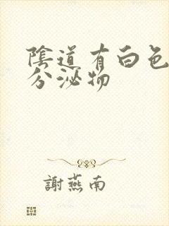 阴道有白色豆渣分泌物