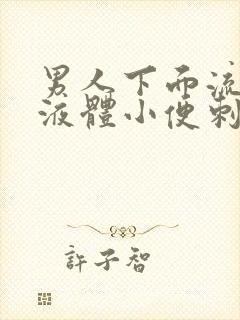 男人下面流白色液体小便刺痛