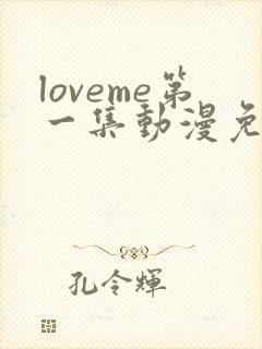 loveme第一集动漫免费观看