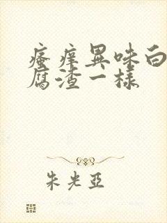 瘙痒异味白带豆腐渣一样