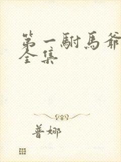 第一驸马爷免费全集