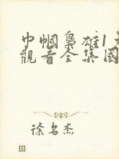 巾帼枭雄1免费观看全集国语版